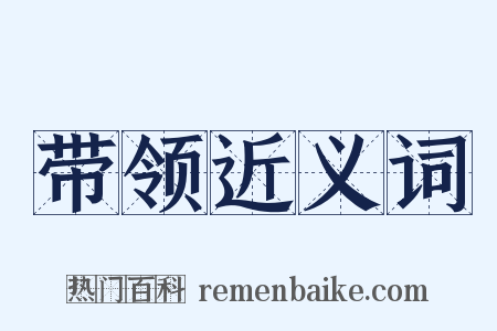 带领近义词是什么意思的图片